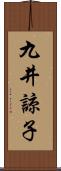 九井諒子 Scroll