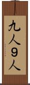 九人 Scroll