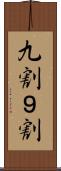九割 Scroll