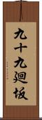 九十九廻坂 Scroll