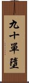 九十單墮 Scroll