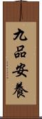 九品安養 Scroll