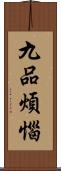 九品煩惱 Scroll