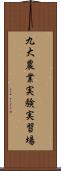 九大農業実験実習場 Scroll