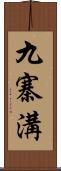 九寨溝 Scroll