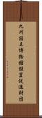 九州国立博物館設置促進財団 Scroll