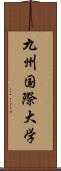 九州国際大学 Scroll