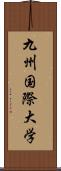 九州国際大学 Scroll