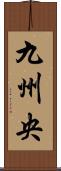九州央 Scroll