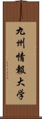 九州情報大学 Scroll