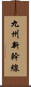 九州新幹線 Scroll