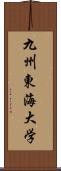 九州東海大学 Scroll