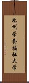 九州栄養福祉大学 Scroll