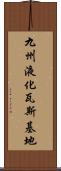 九州液化瓦斯基地 Scroll
