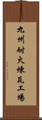 九州耐火煉瓦工場 Scroll