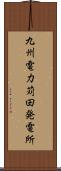 九州電力苅田発電所 Scroll