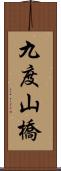九度山橋 Scroll
