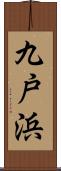 九戸浜 Scroll