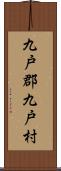 九戸郡九戸村 Scroll