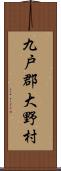 九戸郡大野村 Scroll