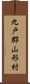 九戸郡山形村 Scroll