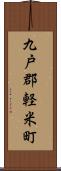 九戸郡軽米町 Scroll