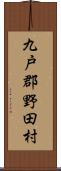 九戸郡野田村 Scroll