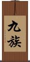 九族 Scroll