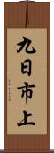 九日市上 Scroll