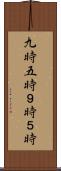 九時五時 Scroll