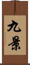 九景 Scroll