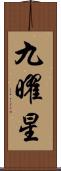 九曜星 Scroll