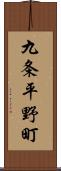 九条平野町 Scroll