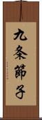 九条節子 Scroll