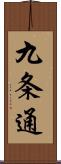 九条通 Scroll