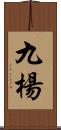 九楊 Scroll