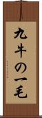 九牛の一毛 Scroll