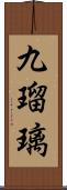 九瑠璃 Scroll
