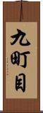 九町目 Scroll