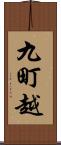九町越 Scroll