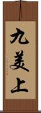 九美上 Scroll