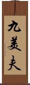 九美夫 Scroll