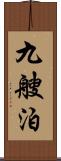 九艘泊 Scroll