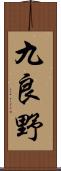 九良野 Scroll