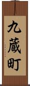 九蔵町 Scroll