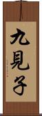 九見子 Scroll