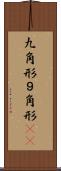 九角形 Scroll