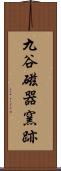 九谷磁器窯跡 Scroll