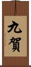 九賀 Scroll