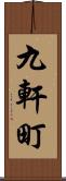 九軒町 Scroll